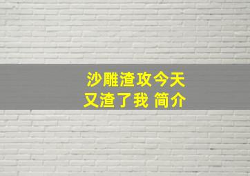 沙雕渣攻今天又渣了我 简介